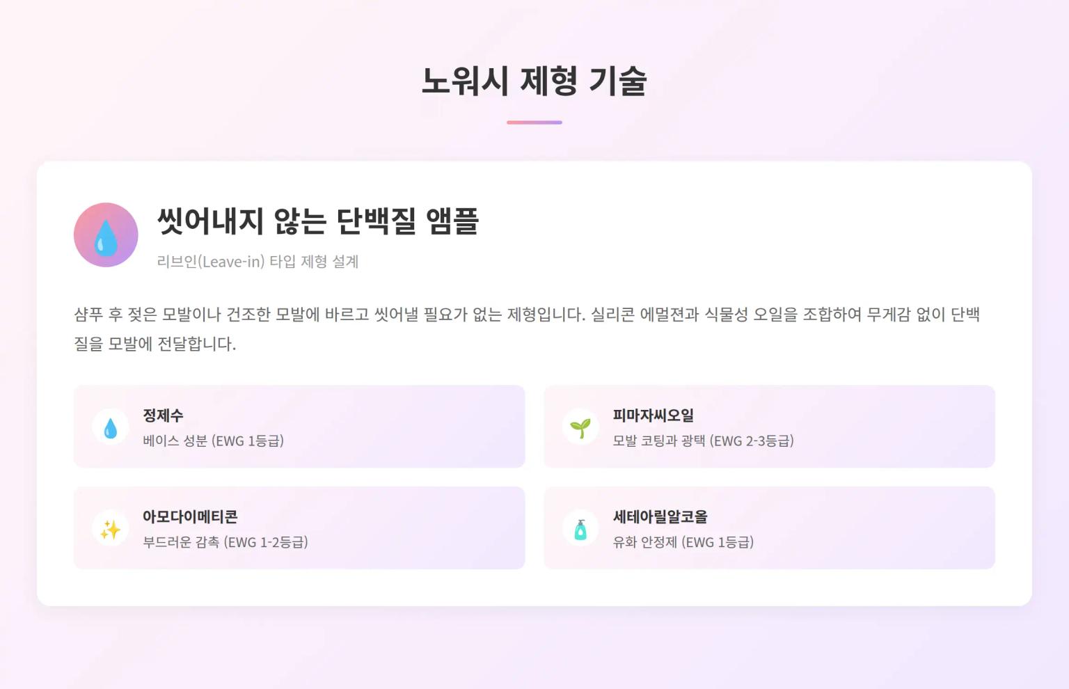 노워시 제형 기술