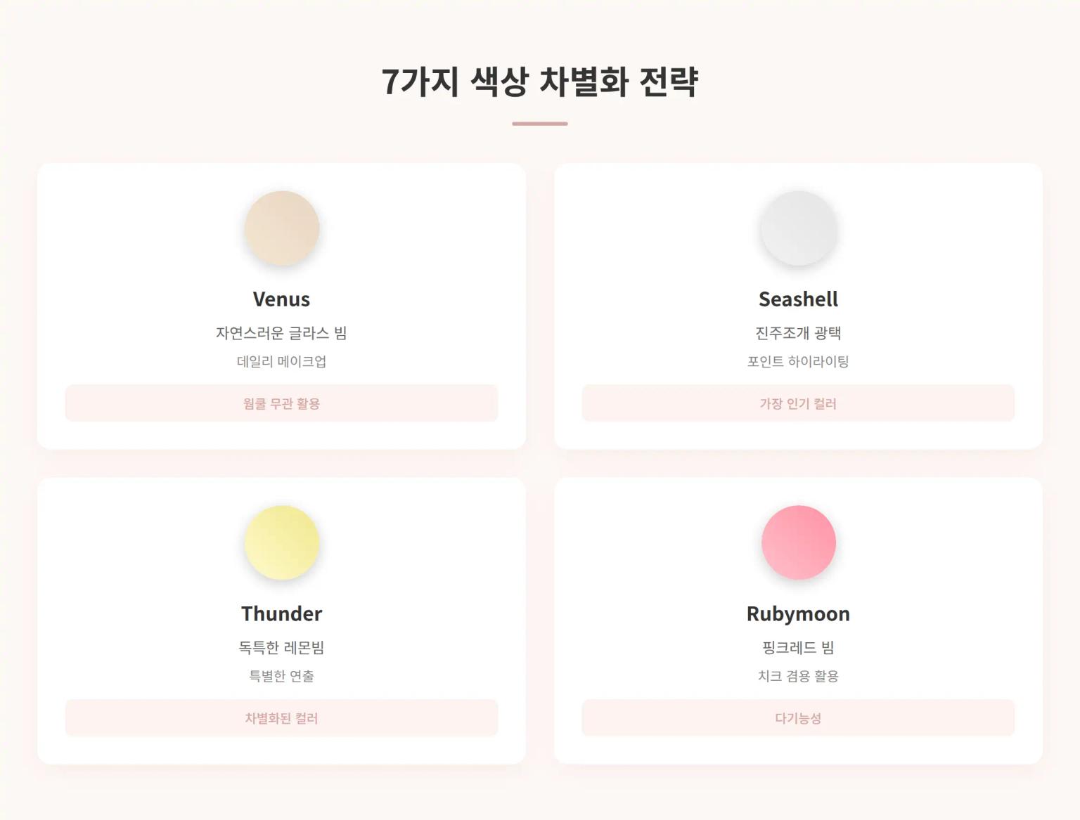 7가지 색상 차별화 전략