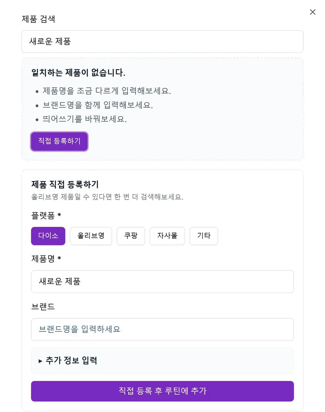 제품 직접 등록 화면 - 플랫폼 선택(다이소, 올리브영, 쿠팡, 자사몰, 기타)과 제품 정보 입력