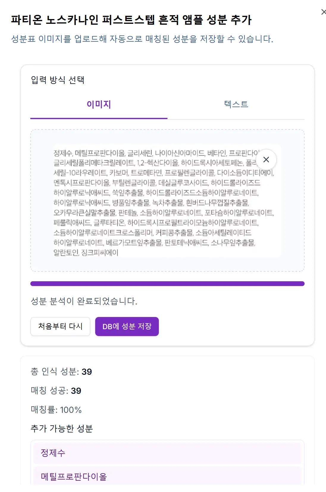 성분 입력 화면 - 이미지/텍스트 탭 선택, 성분 분석 결과(39개 성분, 100% 매칭)