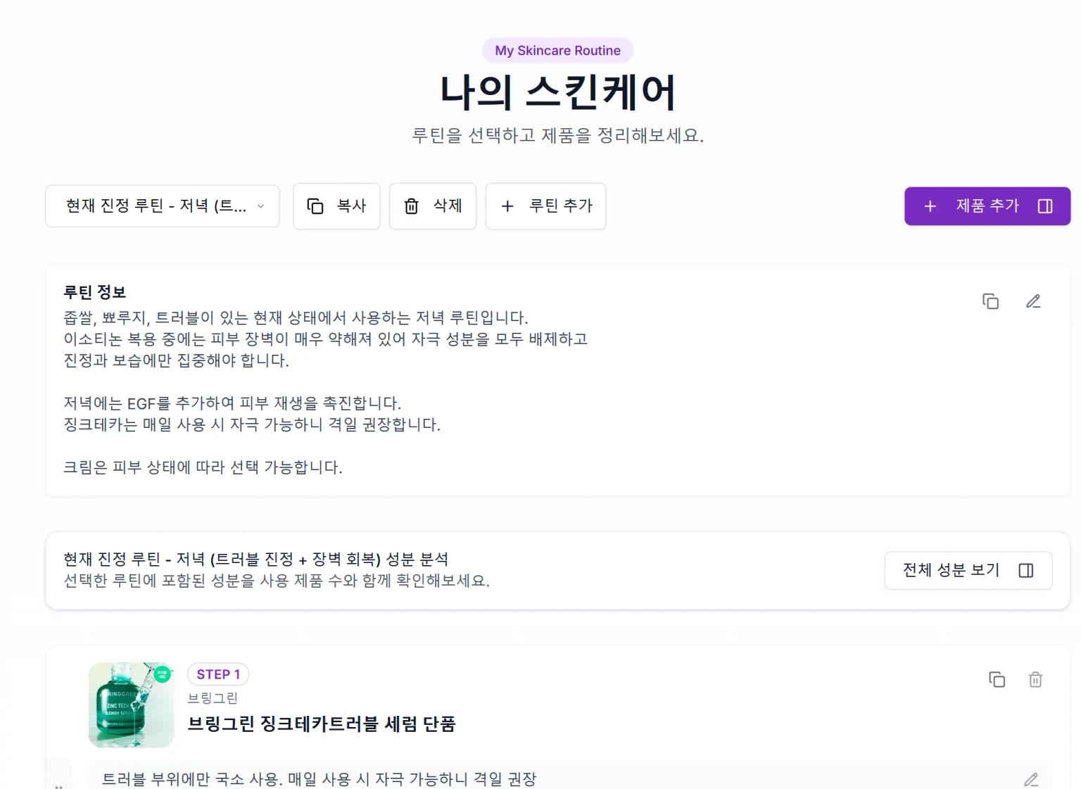내 스킨케어 루틴 관리: 사용하는 제품 전성분을 한눈에
